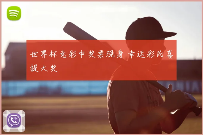 世界杯竞彩中奖票现身 幸运彩民喜提大奖
