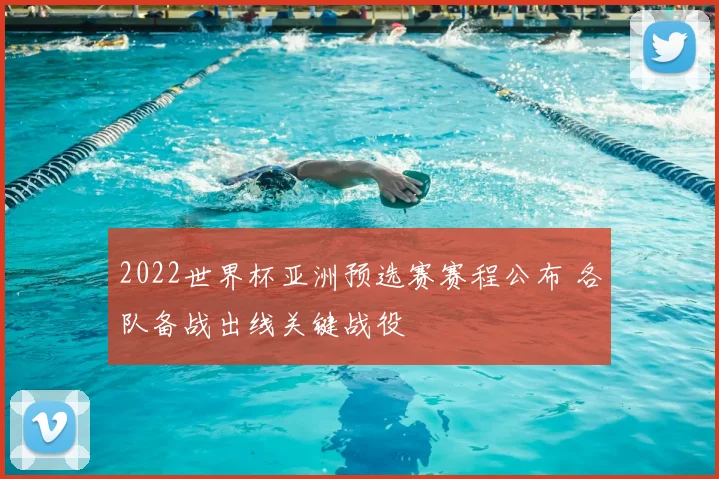 2022世界杯亚洲预选赛赛程公布 各队备战出线关键战役
