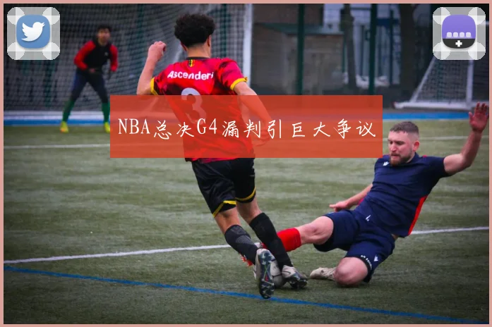 NBA总决G4漏判引巨大争议