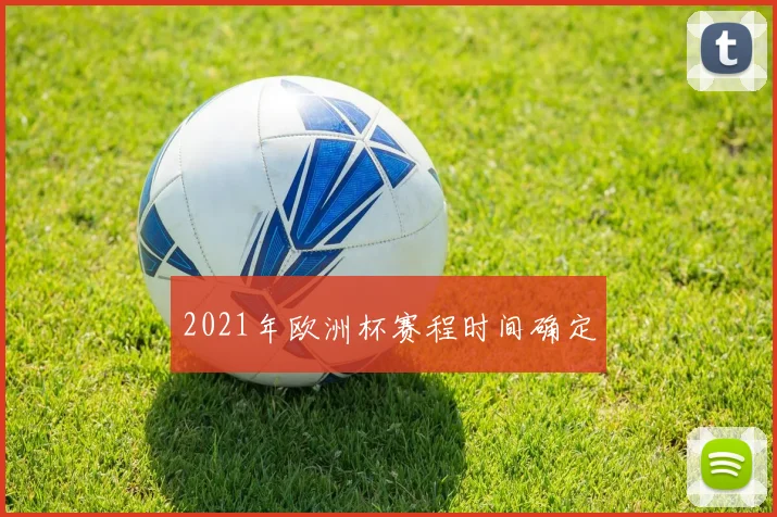 2021年欧洲杯赛程时间确定