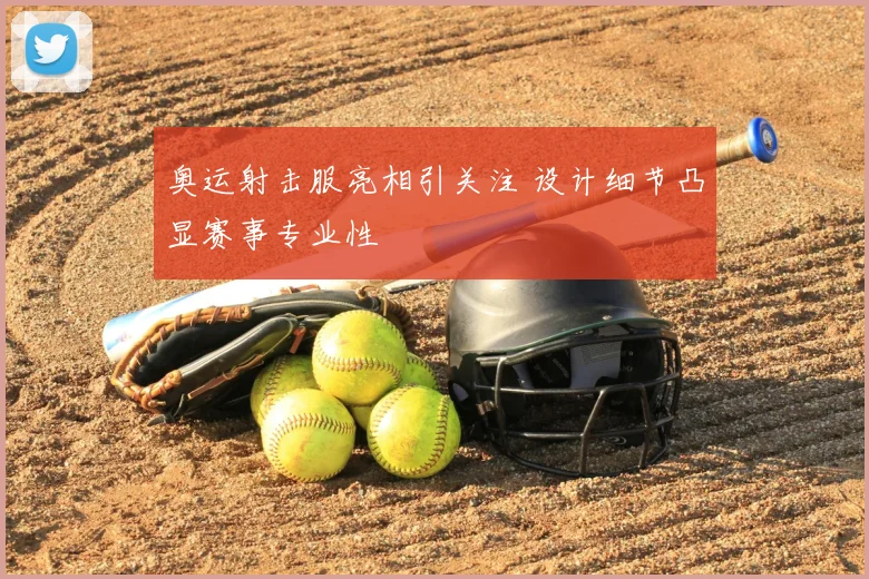 奥运射击服亮相引关注 设计细节凸显赛事专业性