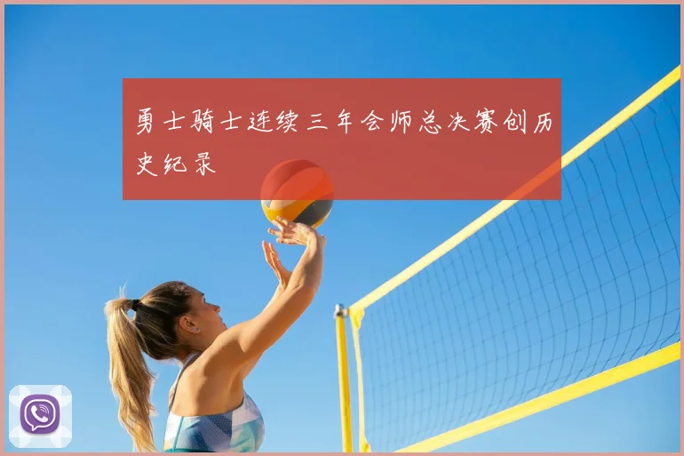 勇士骑士连续三年会师总决赛创历史纪录