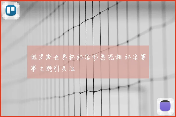 俄罗斯世界杯纪念钞票亮相 纪念赛事主题引关注