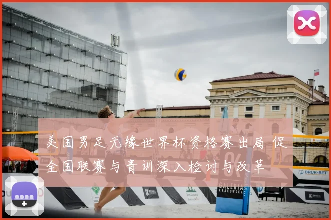 美国男足无缘世界杯资格赛出局 促全国联赛与青训深入检讨与改革