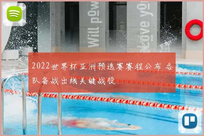 2022世界杯亚洲预选赛赛程公布 各队备战出线关键战役