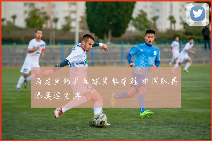 马龙里约乒乓球男单夺冠 中国队再添奥运金牌