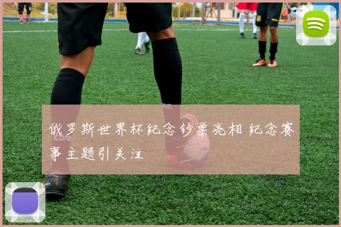 俄罗斯世界杯纪念钞票亮相 纪念赛事主题引关注