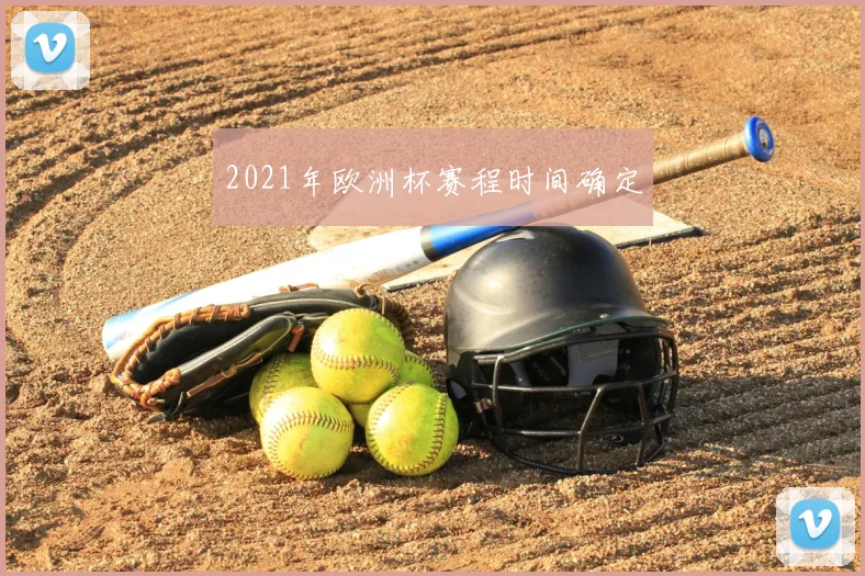 2021年欧洲杯赛程时间确定