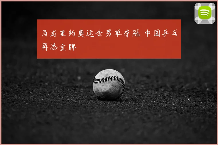 马龙里约奥运会男单夺冠 中国乒乓再添金牌