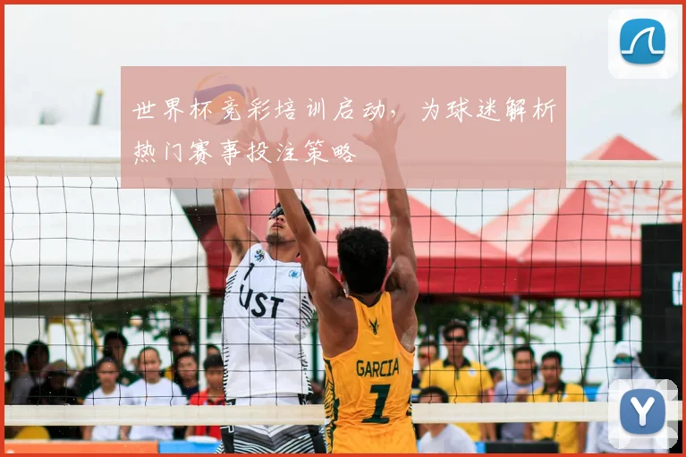 世界杯竞彩培训启动,为球迷解析热门赛事投注策略