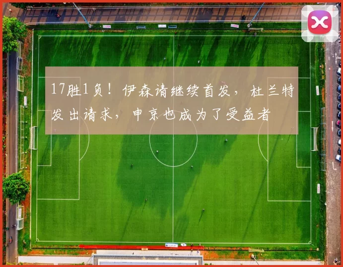 17胜1负！伊森请继续首发，杜兰特发出请求，申京也成为了受益者