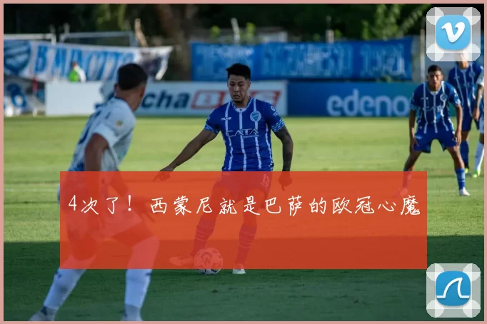 4次了！西蒙尼就是巴萨的欧冠心魔