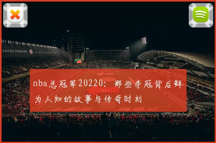 nba总冠军20220：那些夺冠背后鲜为人知的故事与传奇时刻
