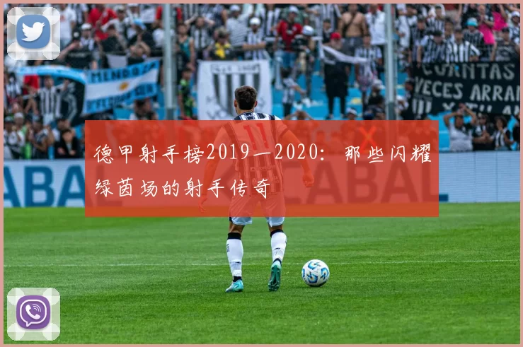 德甲射手榜2019一2020：那些闪耀绿茵场的射手传奇