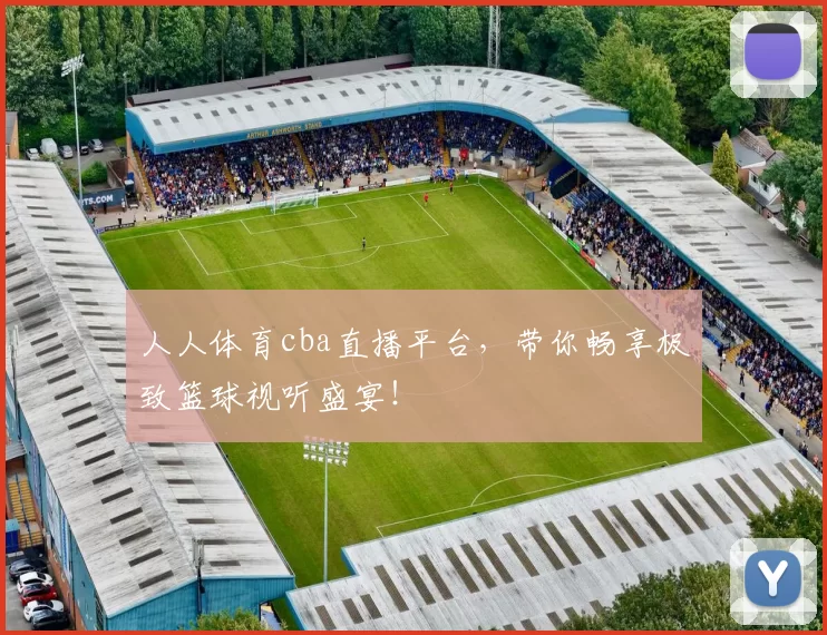 人人体育cba直播平台，带你畅享极致篮球视听盛宴！