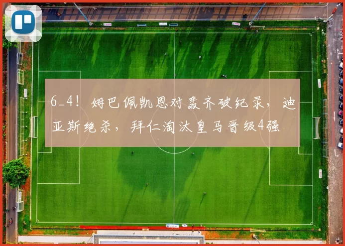 6_4！姆巴佩凯恩对轰齐破纪录，迪亚斯绝杀，拜仁淘汰皇马晋级4强