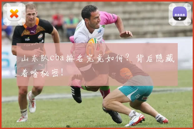 山东队cba排名究竟如何？背后隐藏着啥秘密！