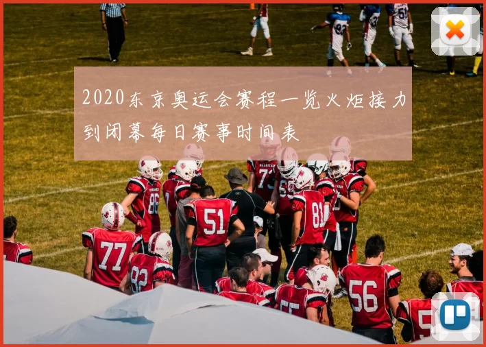 2020东京奥运会赛程一览火炬接力到闭幕每日赛事时间表