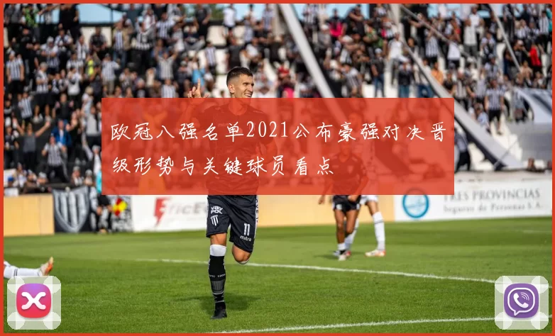 欧冠八强名单2021公布豪强对决晋级形势与关键球员看点