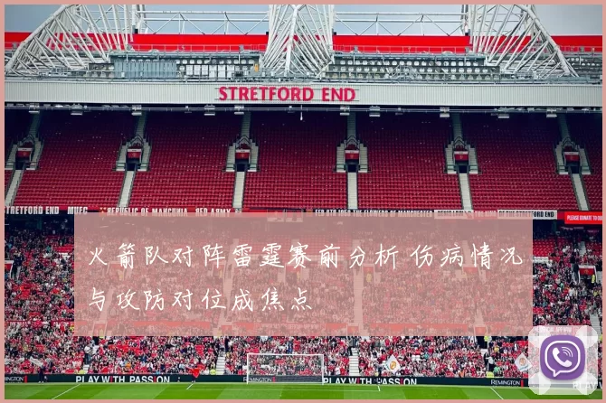 火箭队对阵雷霆赛前分析 伤病情况与攻防对位成焦点