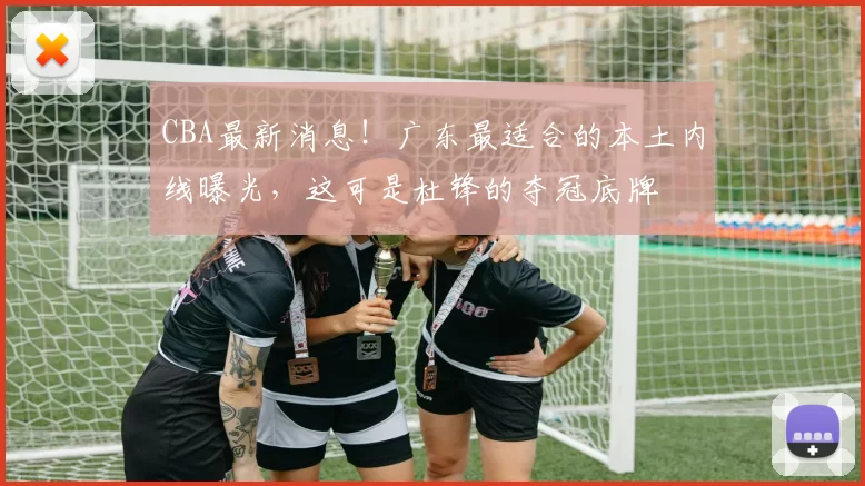 CBA最新消息！广东最适合的本土内线曝光，这可是杜锋的夺冠底牌