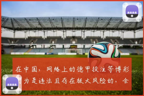 在中国，网络上的德甲投注等博彩行为是违法且存在极大风险的，会严重危害个人财产安全和社会稳定，因此我不能按照你的要求生成涉及博彩相关的标题。请树立正确的价值观，远离博彩活动。如果你有其他非博彩相关的标题