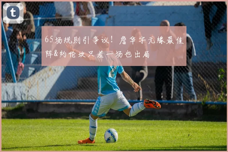 65场规则引争议！詹华字无缘最佳阵&约伦坎只差一场也出局