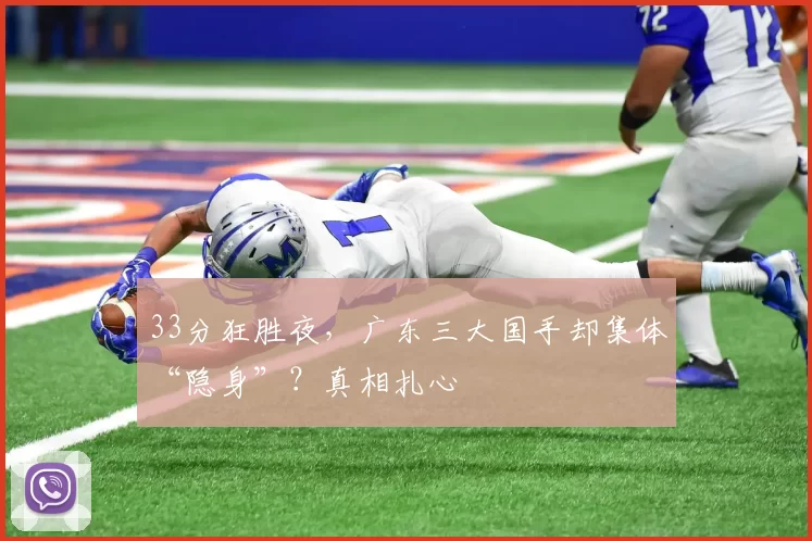 33分狂胜夜，广东三大国手却集体“隐身”？真相扎心