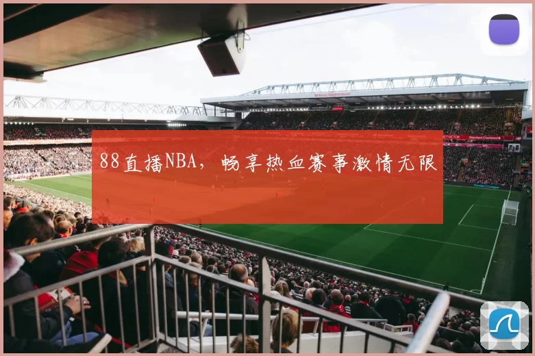 88直播NBA，畅享热血赛事激情无限