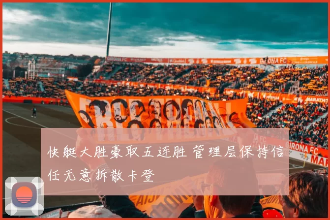 快艇大胜豪取五连胜 管理层保持信任无意拆散卡登